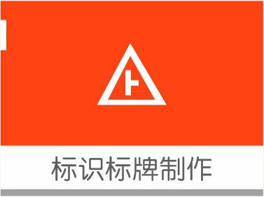 標(biāo)識標(biāo)牌制作